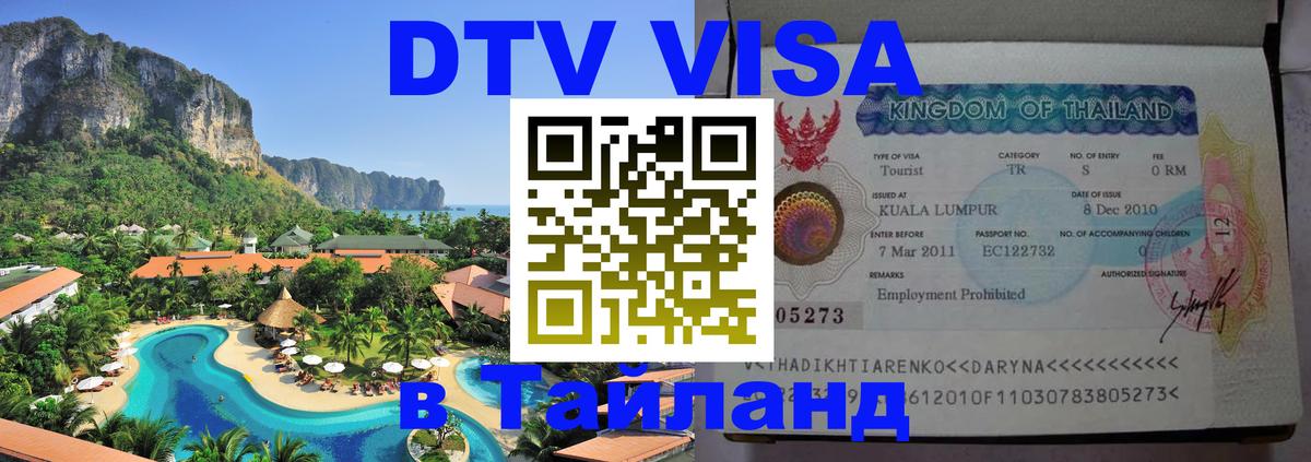 Сколько стоит виза DTV в Тайланд 