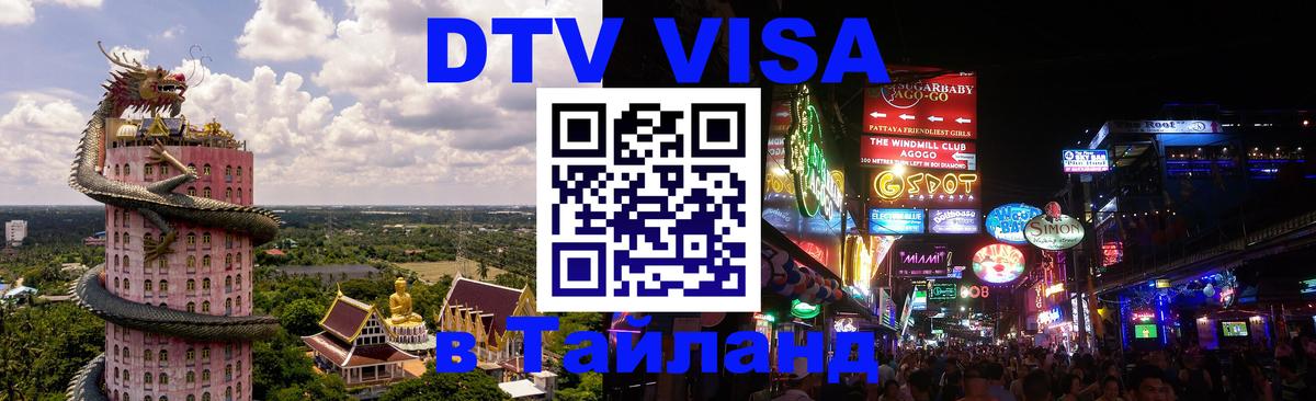 Долгосрочная виза DTV в Тайланд 