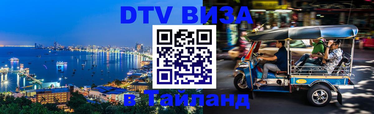 Стоимость и условия DTV визы — оформление в Таиланд под ключ - 21.11.2025 